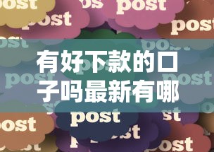 有好下款的口子吗最新有哪些？分享5个芝麻分贷款的平台