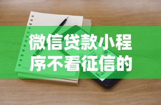 微信贷款小程序不看征信的有哪些平台？5个靠谱营业执照贷款平台推荐