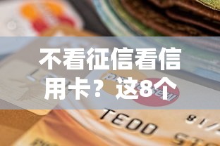 不看征信看信用卡？这8个公积金贷款平台好可以试试