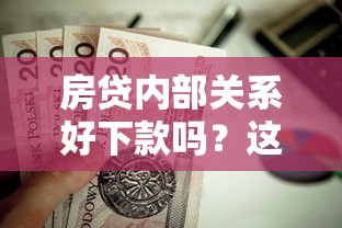 房贷内部关系好下款吗？这8个贷款平台不查征信值得一试