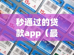 秒通过的贷款app（最新发布！）8个好借的网贷平台