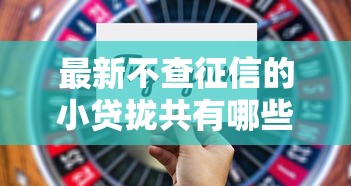 最新不查征信的小贷拢共有哪些选择？8个贷款平台利息低详解