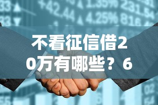 不看征信借20万有哪些？6个1500必下口子推荐给你