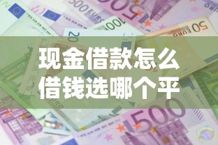 现金借款怎么借钱选哪个平台？5个花户能下款的平台推荐