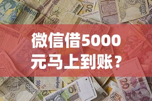 微信借5000元马上到账？2026最新测评10个贷款10万比较容易的app