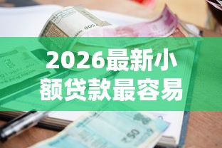 2026最新小额贷款最容易申请的平台（支持微信），5个18岁能贷款的平台无私分享