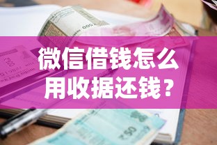 微信借钱怎么用收据还钱？8千元无门槛借款平台推荐，8个平台借钱额度高盘点