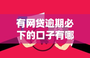 有网贷逾期必下的口子有哪些?这6个征信是花户平台可以借钱不可以试试 有网贷逾期必下的口子有哪些?这6个征信是花户平台可以借钱不可以试试