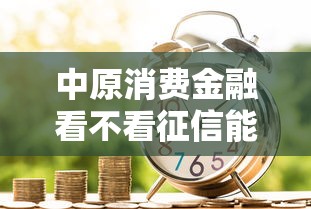 中原消费金融看不看征信能借到钱吗？1万元无门槛借款8个平台推荐