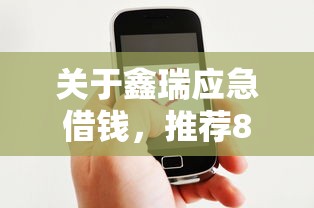 关于鑫瑞应急借钱，推荐8个微信借钱平台好给你
