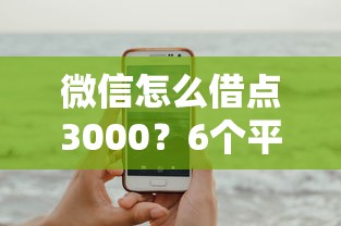 微信怎么借点3000？6个平台试试看哪个能下款