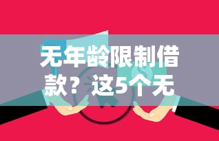 无年龄限制借款？这5个无视逾期大数据花户黑户软件值得一试