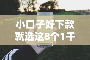 小口子好下款就选这8个1千元专门给花户放款的平台