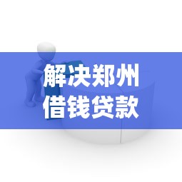解决郑州借钱贷款平台的8个轻松借款无压力app分享
