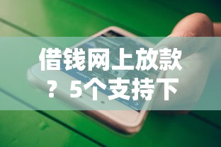 借钱网上放款？5个支持下款到微信的十大安全借钱平台