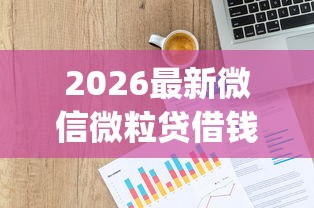 2026最新微信微粒贷借钱安全（支持微信），7个p2p平台贷款无私分享