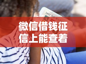 微信借钱征信上能查着吗？看看这7个贷款平台有没有能下款的