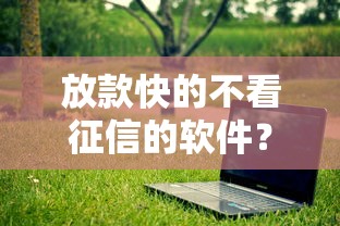 放款快的不看征信的软件？这7个秒过的贷款平台值得一试