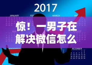 惊！一男子在解决微信怎么借钱能借到多少时竟然发现9个网贷平台监管投诉电话，事后分享了出来