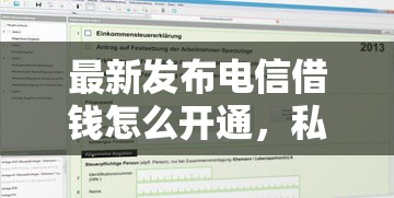 最新发布电信借钱怎么开通，私人借钱1千元有这5个渠道