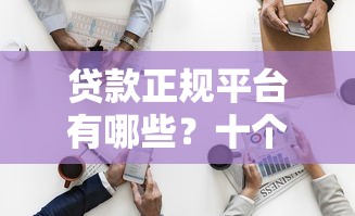 贷款正规平台有哪些？十个逾期也不怕的网贷平台哪家好