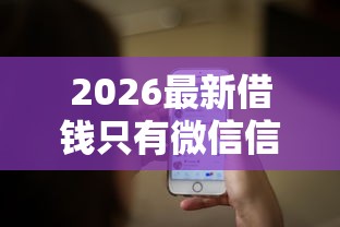 2026最新借钱只有微信信息可以吗（支持微信），7个专门给花户放款的平台无私分享