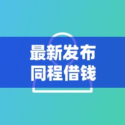 最新发布同程借钱怎样，私人借钱2000元有这6个渠道