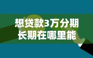 想贷款3万分期长期在哪里能贷到钱？十个逾期也不怕的先息后本的正规贷款平台