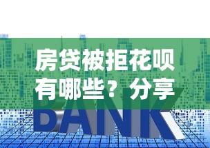 房贷被拒花呗有哪些？分享8个新上线贷款平台门槛低软件