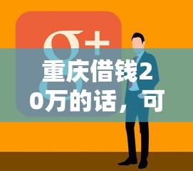 重庆借钱20万的话，可以看看这6个好借钱平台