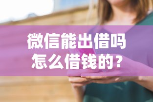 微信能出借吗怎么借钱的？看看这8个贷款平台有没有能下款的