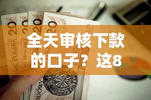 全天审核下款的口子？这8个车辆抵押贷款正规平台值得一试