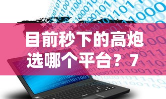 目前秒下的高炮选哪个平台？7个不看征信大数据的贷款平台推荐