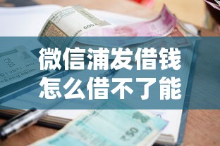 微信浦发借钱怎么借不了能借到钱吗？2000元无门槛借款7个平台推荐