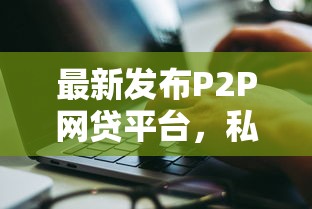 最新发布P2P网贷平台，私人借钱5000元有这7个渠道