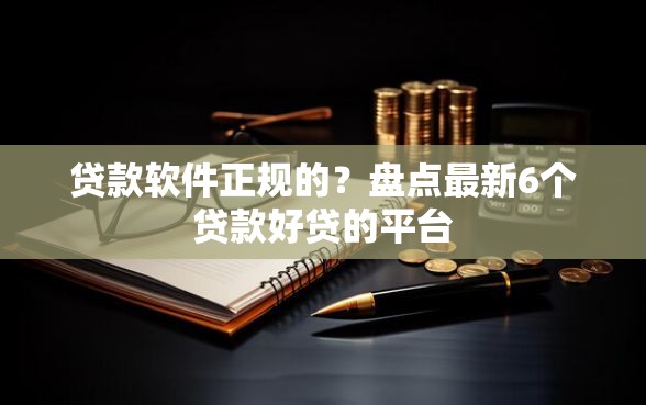贷款软件正规的？盘点最新6个贷款好贷的平台