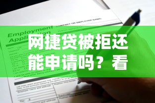 网捷贷被拒还能申请吗？看看这7个贷款平台有没有能下款的