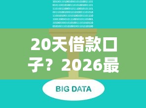 20天借款口子？2026最新测评10个不查征信大数据的借款平台百分百通过