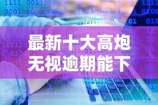 最新十大高炮无视逾期能下的软件，专治到哪里可以借2万