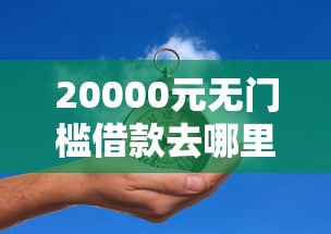 20000元无门槛借款去哪里？借5000一个月利息多少看这5个平台