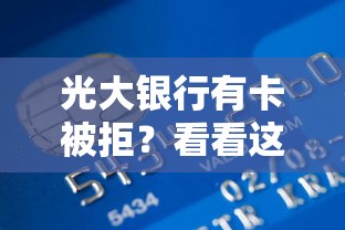 光大银行有卡被拒？看看这8个16岁小额贷款平台怎么样