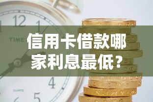 信用卡借款哪家利息最低？看看这6个借款平台好借钱怎么样