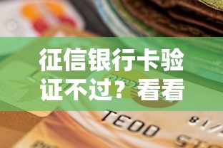 征信银行卡验证不过？看看这8个贷款平台有没有能下款的
