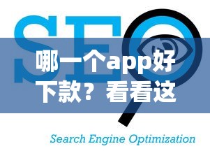 哪一个app好下款？看看这5个征信花了下款的平台怎么样