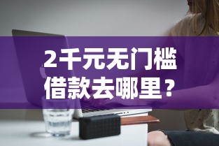 2千元无门槛借款去哪里？借钱装修怎么借钱合适看这7个平台