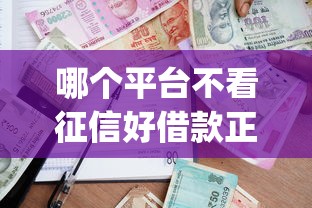 哪个平台不看征信好借款正规？盘点7个周周到贷款相同系列的app给你参考