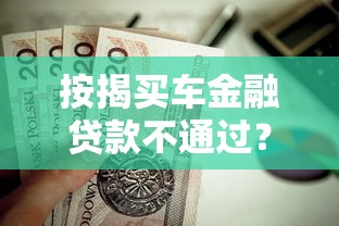 按揭买车金融贷款不通过？这6个借钱无视黑白100%秒下软件值得一试