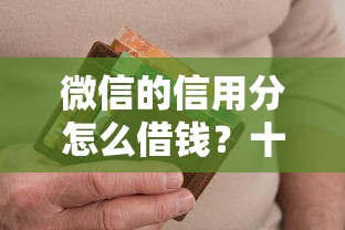 微信的信用分怎么借钱？十个逾期也不怕的不查征信借贷软件