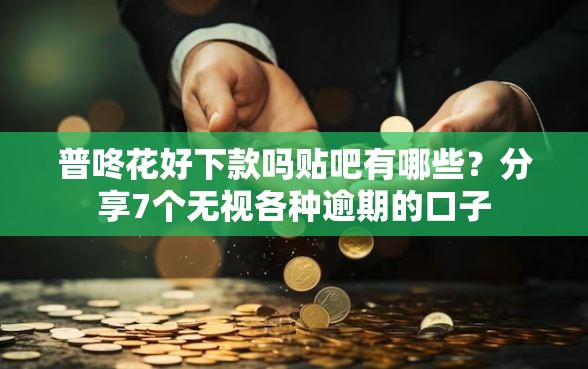 普咚花好下款吗贴吧有哪些？分享7个无视各种逾期的口子