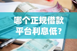 哪个正规借款平台利息低？十个逾期也不怕的不查征信好下款的网贷app